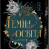 «Темна освіта» С.Т. Гібсон