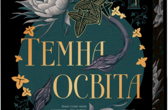 «Темна освіта» С.Т. Гібсон