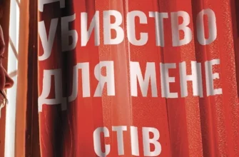 «Убивство для тебе, убивство для мене» Стів Кавана