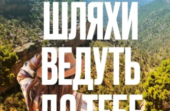 «Усі шляхи ведуть до тебе» Маріана Запата