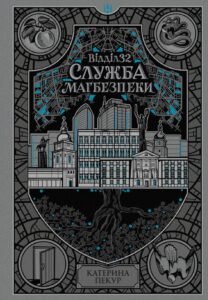 «Відділ 32. Служба магбезпеки» Катерина Пекур