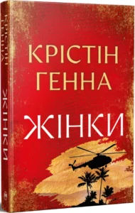 «Жінки» Крістін Генна