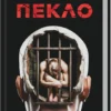 «За наступним поворотом - пекло» Ярина Вовк