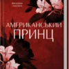 «Американський принц. Книга 2» Сьєрра Сімоне