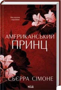 «Американський принц. Книга 2» Сьєрра Сімоне