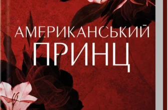 «Американський принц. Книга 2» Сьєрра Сімоне