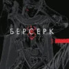 «Берсерк. Том 3» Кентаро Міура