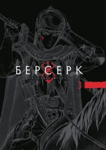 «Берсерк. Том 3» Кентаро Міура