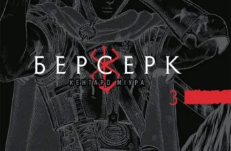«Берсерк. Том 3» Кентаро Міура