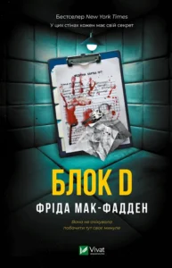 «Блок D» Фріда Мак-Фадден