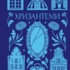 «Хризантеми» Уляна Кравченко