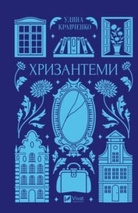 «Хризантеми» Уляна Кравченко