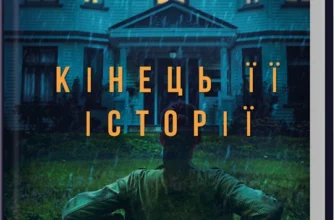 «Кінець її історії» Шарі Лапена