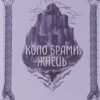 «Коло Брами Жнець. Книга 3» Саба Тахір
