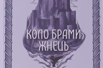 «Коло Брами Жнець. Книга 3» Саба Тахір