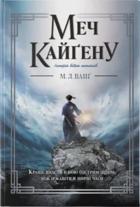 «Меч Кайґену» М. Л. Ванґ