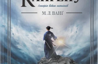 «Меч Кайґену» М. Л. Ванґ