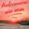 «Нескінченність між нами» Н. С. Перкінс