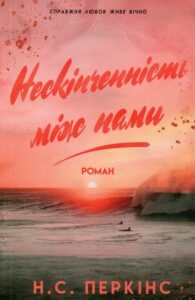 «Нескінченність між нами» Н. С. Перкінс