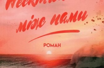 «Нескінченність між нами» Н. С. Перкінс
