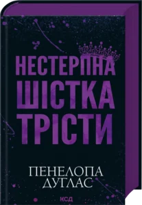 «Нестерпна шістка Трісти» Пенелопа Дуглас