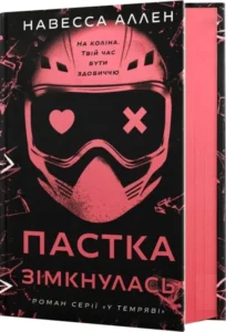 «Пастка зімкнулась. У темряві. Книга 2» Навесса Аллен