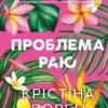 «Проблема раю» Крістіна Лорен