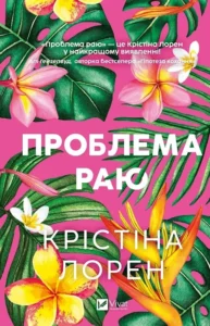 «Проблема раю» Крістіна Лорен