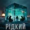 «Рідкий куб» Олексій Капуста