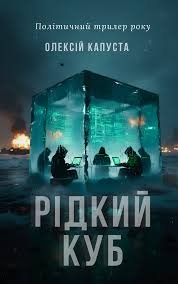 «Рідкий куб» Олексій Капуста