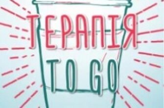 «Терапія TO GO. 100 психотерапевтичних технік для щоденного застосування» Саша Бахім