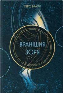 «Вранішня зоря» Пірс Браун