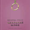 «Ідеальний шлюб» Женева Роуз