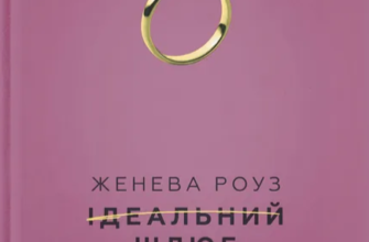 «Ідеальний шлюб» Женева Роуз