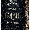 «Кінгстонський університет. Книга 1. Дуже погані королі» Дж. С. Вонда