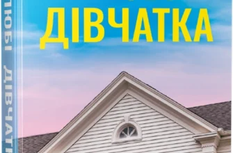 «Любі дівчатка» Саллі Гепворт