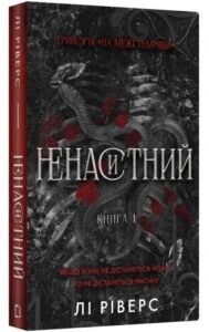 «На межі темряви. Книга 1. Ненаситний» Лі Ріверс