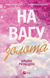 «На вагу золота» Альона Рязанцева