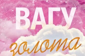 «На вагу золота» Альона Рязанцева