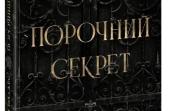 «Порочний секрет» Морґан Бріджес