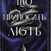 «Що приносить лють. Книга 1» Тріша Левенселлер