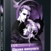 «Шрами минулого» Л. Дж. Шен