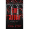 «Спадок богів. Книга 1: Бог злоби» Ріна Кент