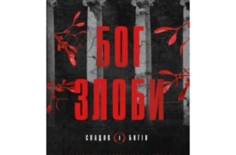 «Спадок богів. Книга 1: Бог злоби» Ріна Кент