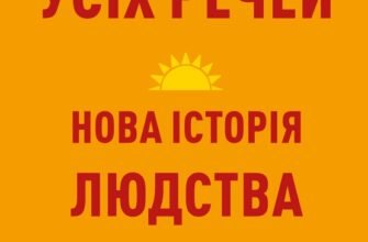 «Світанок усіх речей. Нова історія людства» Девід Венґров, Девід Гребер