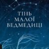 «Тінь Малої Ведмедиці» Дарія Тепла