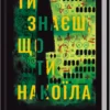 «Ти знаєш, що ти накоїла» К. Т. Нгуєн