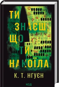 «Ти знаєш, що ти накоїла» К. Т. Нгуєн