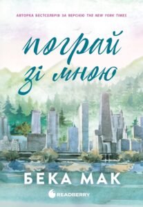 «Усе заради гри. Книга 2. Пограй зі мною» Бекка Мак