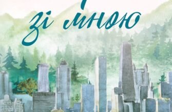 «Усе заради гри. Книга 2. Пограй зі мною» Бекка Мак